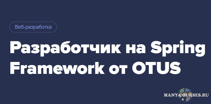 OTUS - Разработчик на Spring Framework (2020)