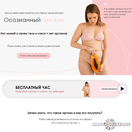 Мария Арзамасова - Осознанный оргазм. Пакет «Базовый» (2020)