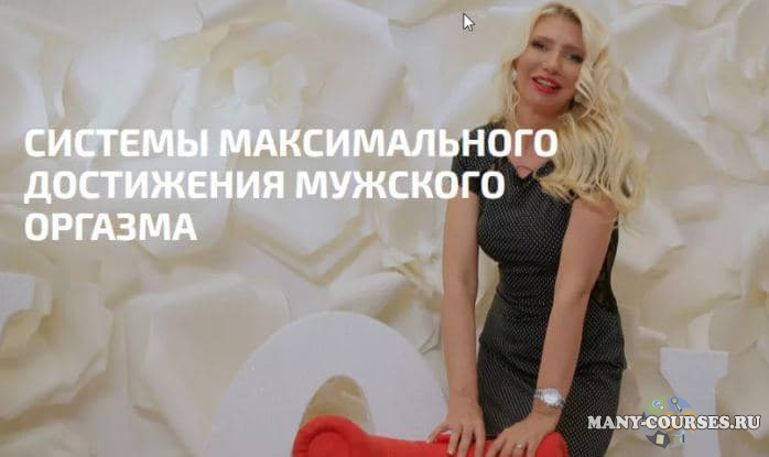Екатерина Любимова - Максимальный мужской оргазм (2021)