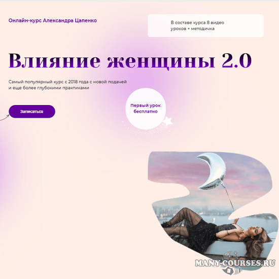 Александр Цапенко - Влияние женщины 2.0 (2021)
