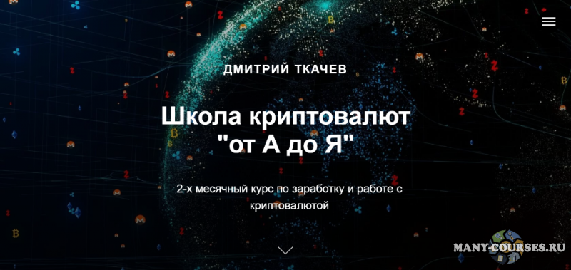 Дмитрий Ткачев - Школа криптовалют «от А до Я». Тариф Самостоятельный (2021)