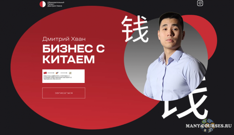 Дмитрий Хван - Бизнес с Китаем. Тариф Премиум (2021)