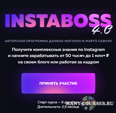 Марго Савчук, Данил Матухно - InstaBoss 4.0 Тариф «Платинум» (2021- 2022)