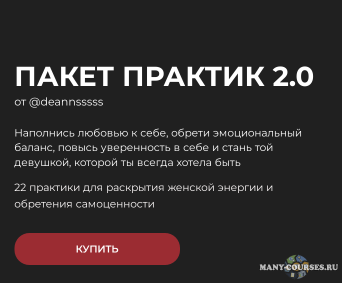 deannsssss - ПАКЕТ ПРАКТИК 2.0 (2022)