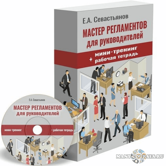 Евгений Севастьянов - Мастер регламентов: Как разрабатывать пошаговые инструкции для сотрудников (2022)