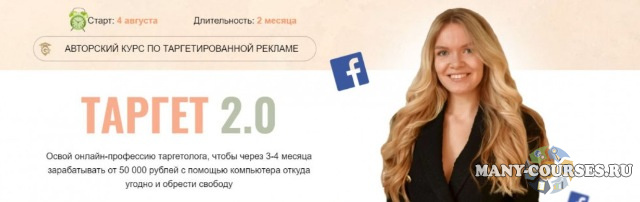 Мария Цепляева - Таргет 2.0. 9 поток. Тариф - Премиум (2021)