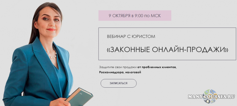 Лина Залевская, Елена Янина - Законные онлайн-продажи (2021)