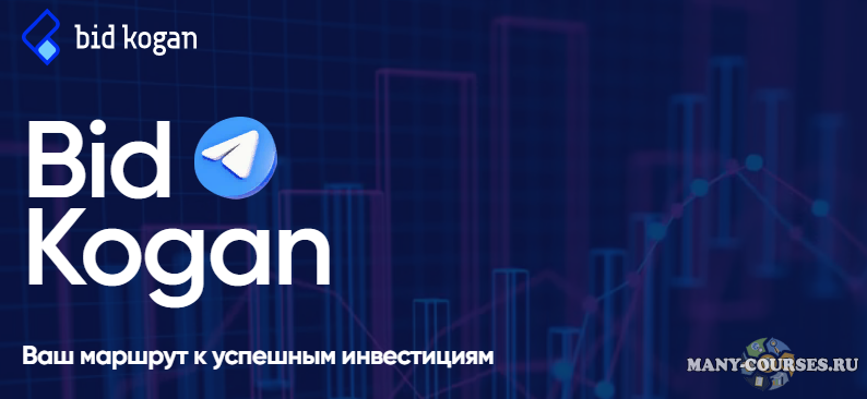 bidkogan / Евгений Коган - Подписка на телеграм канал (Декабрь 2021)