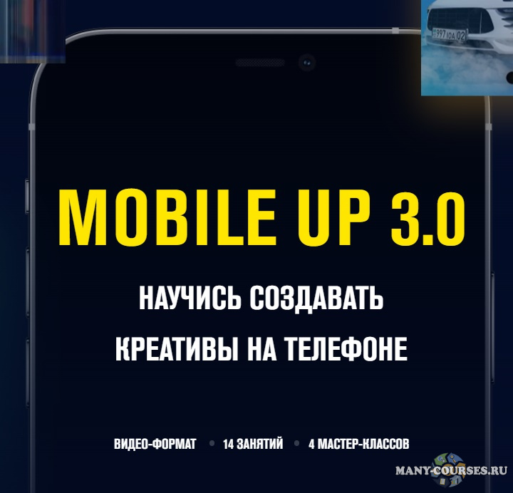 Данил Правда - Mobile up 3.0 Научись создавать креативы на телефоне (2021)