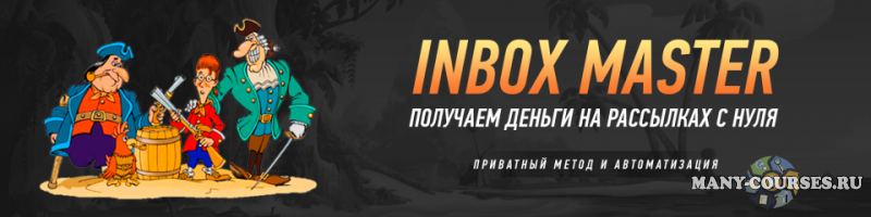 Inbox Master - получаем деньги на рассылках с нуля (2021)