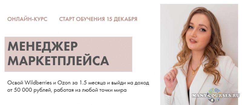 Алина Рязанова - Менеджер маркетплейса. Тариф Старт (2021)