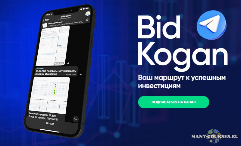 bidkogan / Евгений Коган - Подписка на телеграм канал (Январь 2022)