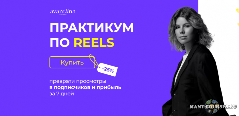 avantiina / Анастасия Хавалкина - Практикум по Reels (2022)