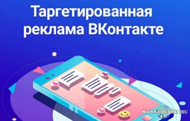 SkillBox - Таргетированная реклама ВКонтакте: настройка и кейсы