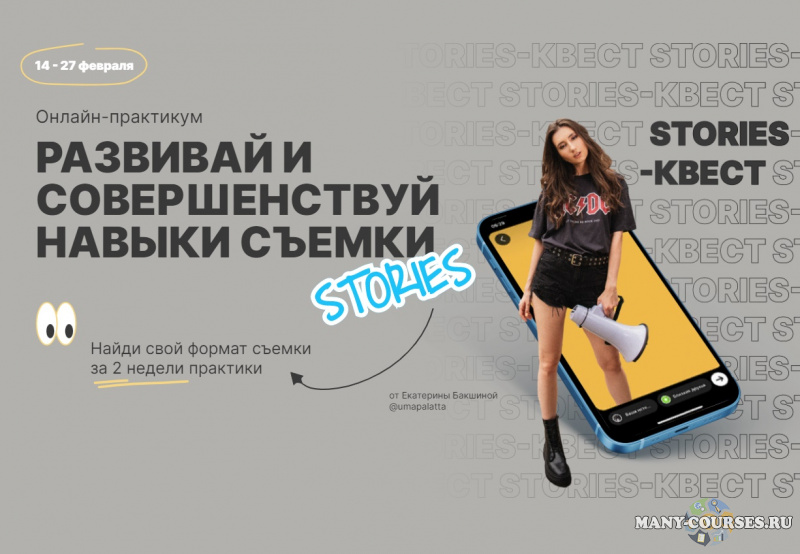 Екатерина Бакшина - Stories-квест. Онлайн-практикум «Развивай и совершенствуй навыки съемки» (2022)