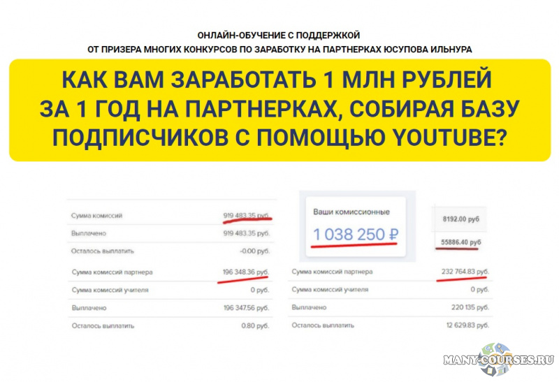 Ильнур Юсупов - 1,000,000 рублей на партнерках через сбор подписчиков с помощью рекламы на Youtube "Самостоятельный" (2022)
