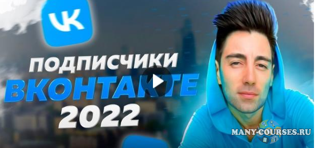 Руслан Фаршатов - Новые клиенты Вконтакте за 3 часа (2022)
