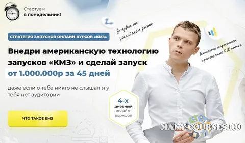 Илья Волк - Стратегия запусков онлайн-курсов «КМЗ» (2022)