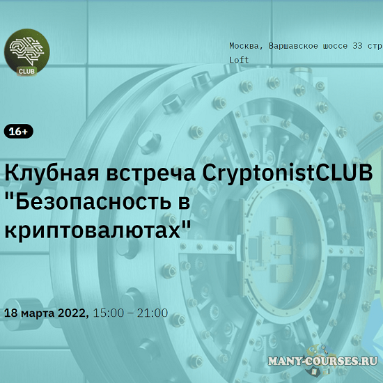 CryptonistCLUB - Клубная встреча «Безопасность в криптовалютах» (2022)