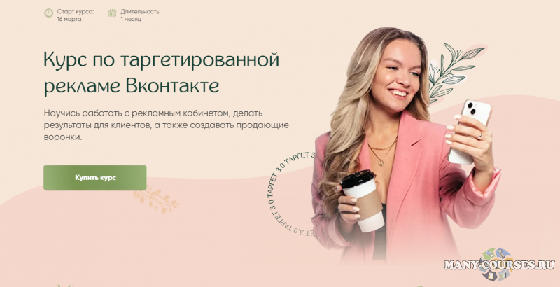 Марина Цепляева - Курс по таргетированной рекламе Вконтакте. Тариф - Максимум (2022)