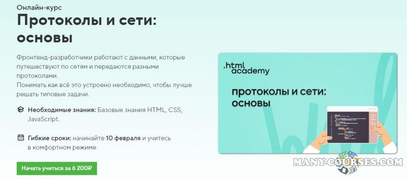 HTML Academy - Онлайн-курс «Протоколы и сети: основы» (2022)