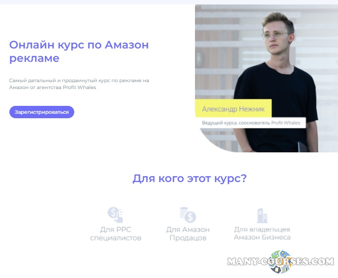 Александр Нежник - Практический курс по рекламе на Amazon (2021)