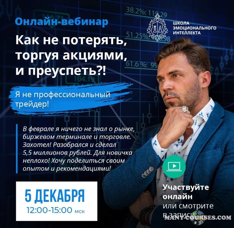 Алексей Красиков - Как не потерять, торгуя акциями, и преуспеть (2022)