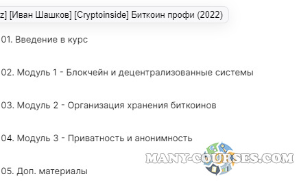 Иван Шашков / Cryptoinside - Биткоин профи (2022)