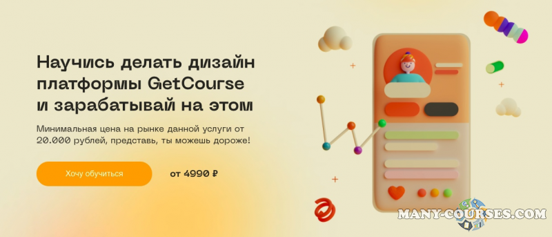 Юлия Козлова - Научись делать дизайн платформы GetCourse и зарабатывай на этом (2022)