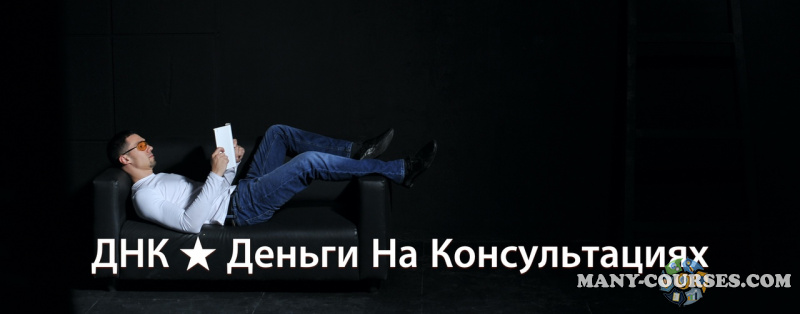 Дмитрий Кучеренко - ДНК. Деньги на консультациях (2022)