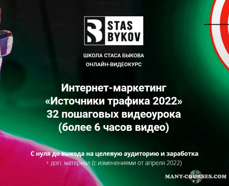 Стас Быков - Источники трафика (2022)