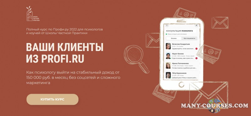 Частная практика - Ваши клиенты из Профи.ру (2022)