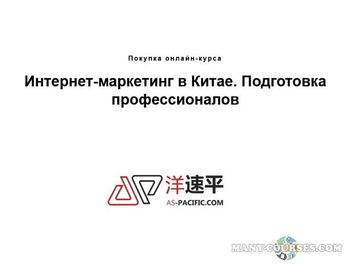 AC-Pacific - Интернет-маркетинг в Китае. Подготовка профессионалов (2021)