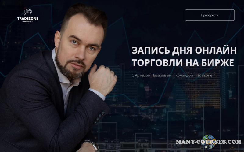 Артем Назаров - Запись дня онлайн торговли на бирже (2022)