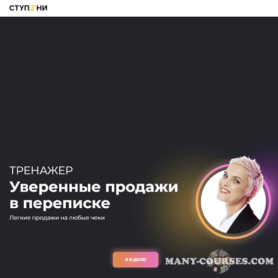 Алёна Мишурко - Тренажер "Уверенные продажи в переписке" (2022)