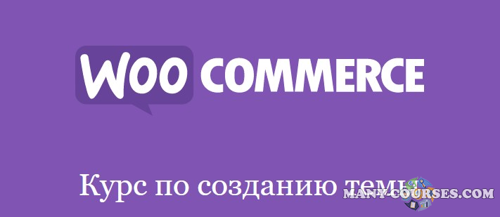 Миша Рудрастых - Натяжка вёрстки на WooCommerce (2022)