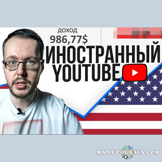 Денис Коновалов / konoden- Заработок на иностранном YouTube. Актуальная схема (2022)