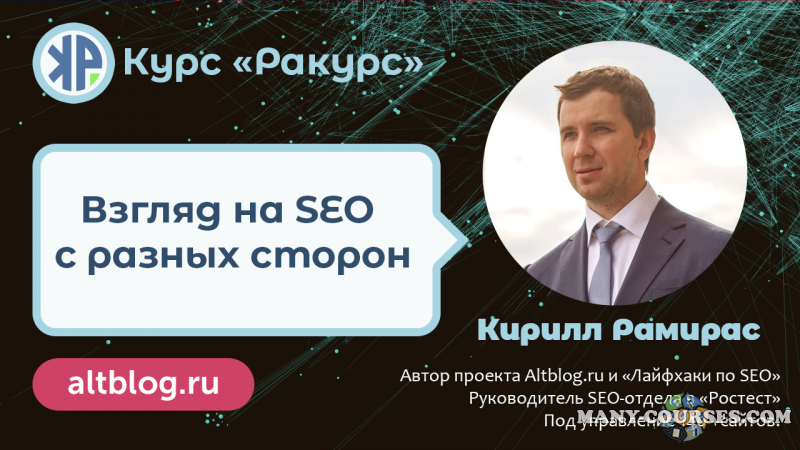 Кирилл Рамирас - SEO-курс «Ракурс» - экспертное продвижение сайтов в 2021-2022. Тариф Platinum
