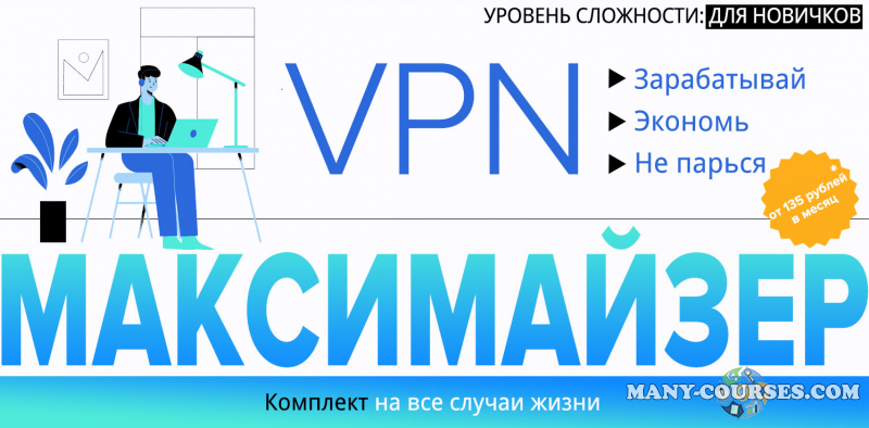 Webщик - VPN Максимайзер: Зарабатывай. Экономь. Не парься (2022)