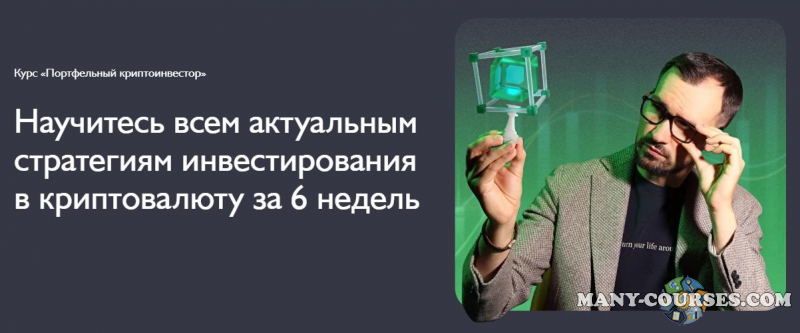 Дмитрий Толстяков - Портфельный криптоинвестор (2022)