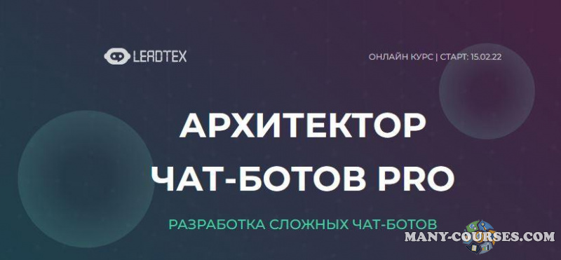 LeadTex - Архитектор чат-ботов PRO (2022)