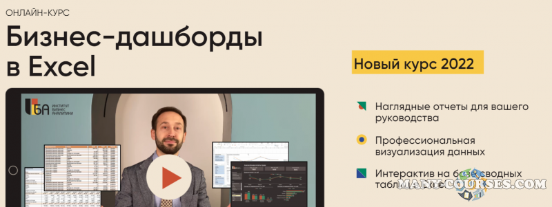 Алексей Колоколов - Бизнес-дашборды в Excel. Пакет «Все сам» (2022)