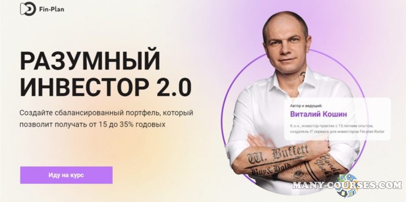 Виталий Кошин / Fin-plan - Разумный инвестор 2.0. Тариф - Архитектор (2022)