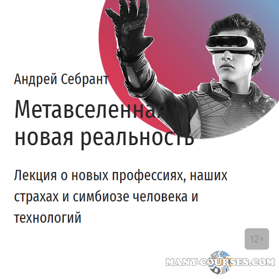 Андрей Себрант / Прямая Речь - Метавселенная — новая реальность (2022)