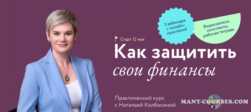 Наталья Колбасина - Как защитить свои финансы (2022)