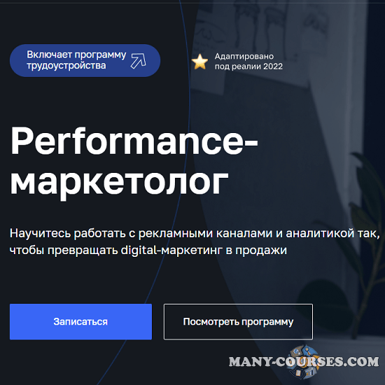Нетология - Performance-маркетолог (2022)