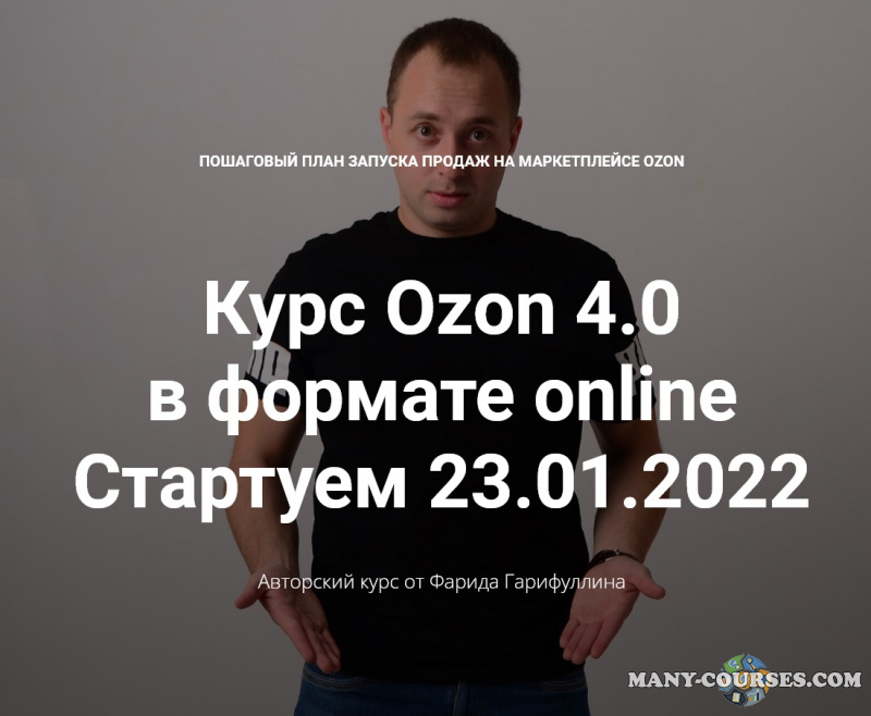 Фарид Гарифуллин - Ozon 4.0 Тариф Базовый (2022)
