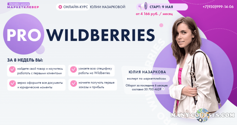 Юлия Назаркова - Pro Wildberries. Тариф - Бизнес (2022)