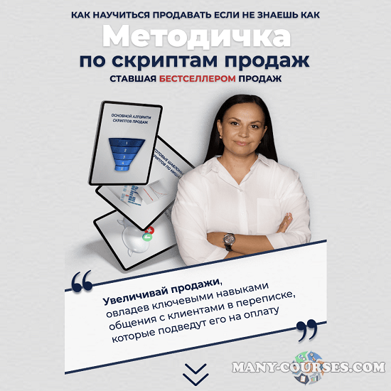 Лукьянова Мария - Методичка по скриптам продаж (2022)