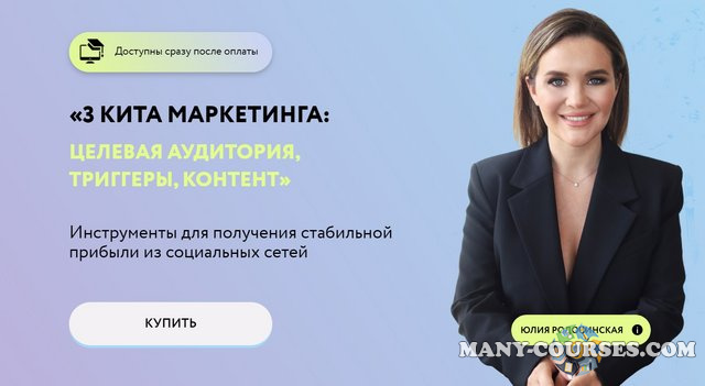 Юлия Родочинская - 3 кита маркетинга: целевая аудитория, триггеры, контент (2022)